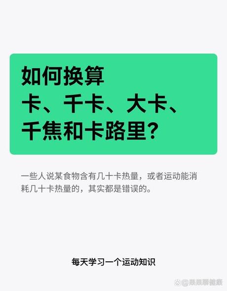 100千焦等于多少大卡：能量单位换算之旅