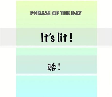 “Cool”与“酷”：跨越文化的时尚词汇