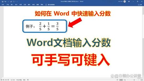 word中分数怎么打，Word中如何打分数？