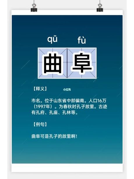 曲阜怎么念，曲阜的正确读音