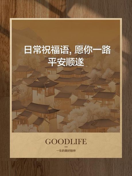 一路顺遂：寓意与起源