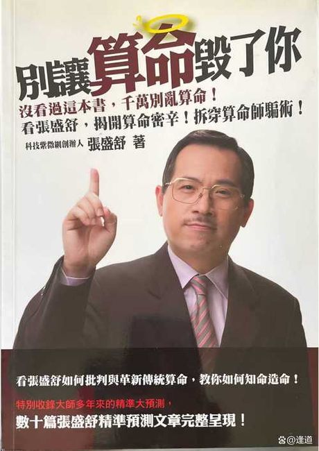 别让算命毁了你