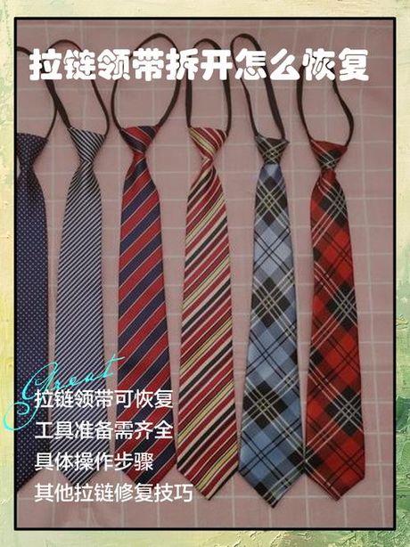 拉链领带拆开怎么恢复