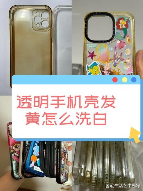 透明手机壳发黄怎么办？