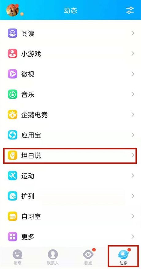 qq坦白说在哪里找，如何在QQ中找到“坦白说”功能