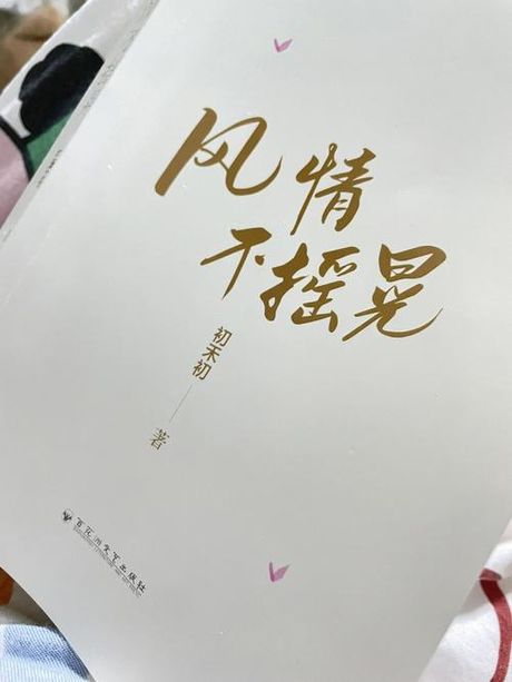 风情不摇晃：为何颠覆传统观念