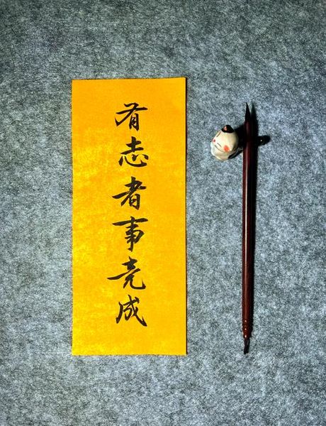 有志者事竟成：成功的秘诀与路径