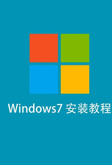 怎么装win7系统，如何安装Windows 7系统