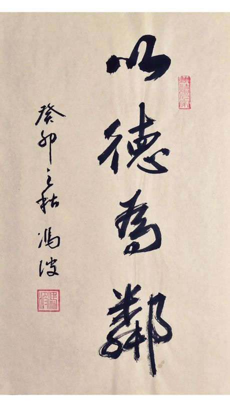 以德为邻的意思