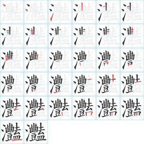 灩怎么读，探索汉字“灩”的读音与意义