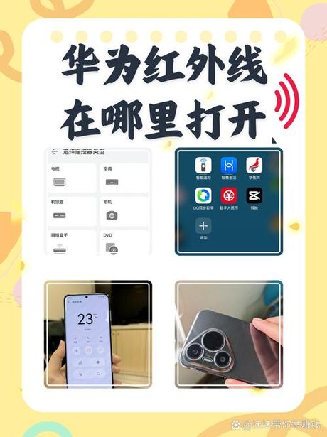 手机红外线功能怎么开，手机红外线功能怎么开启？