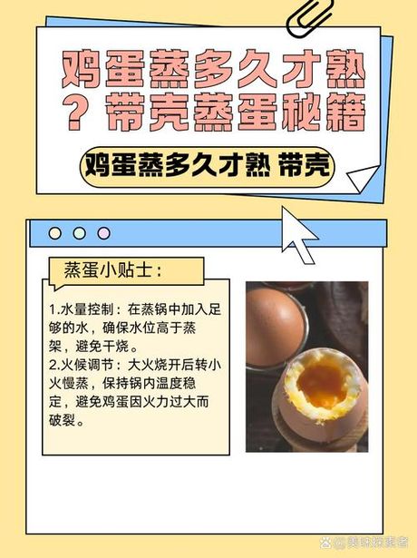带壳鸡蛋要蒸多久才熟：解锁正确蒸蛋时间