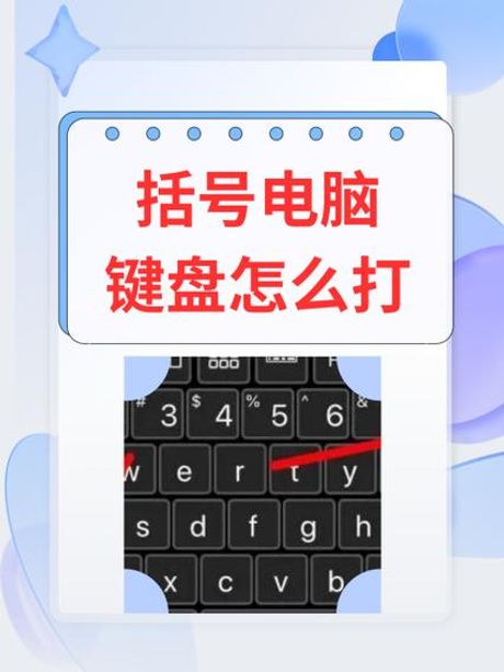 电脑上括号怎么打出来，电脑键盘上括号的输入方法