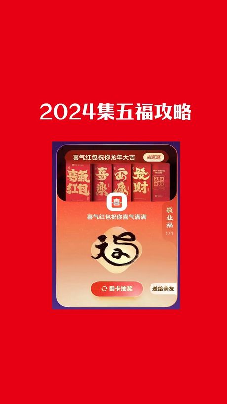 解锁沾福气的秘密：支付宝五福活动攻略