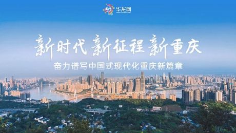 2024年：重庆的现代化发展新篇章
