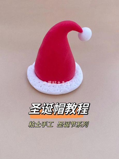 圣诞帽的制作方法