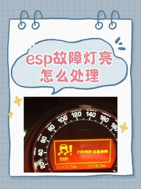 esp灯亮是什么原因，汽车ESP故障灯亮的常见原因及解决方法