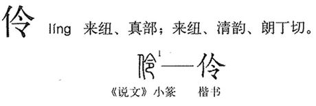 伶怎么读，伶字的读音与意义解析