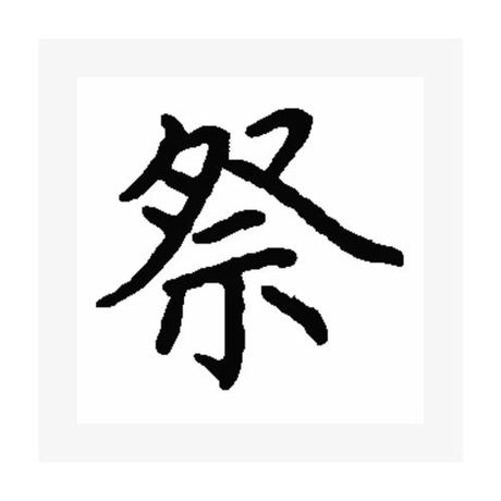 祭怎么读