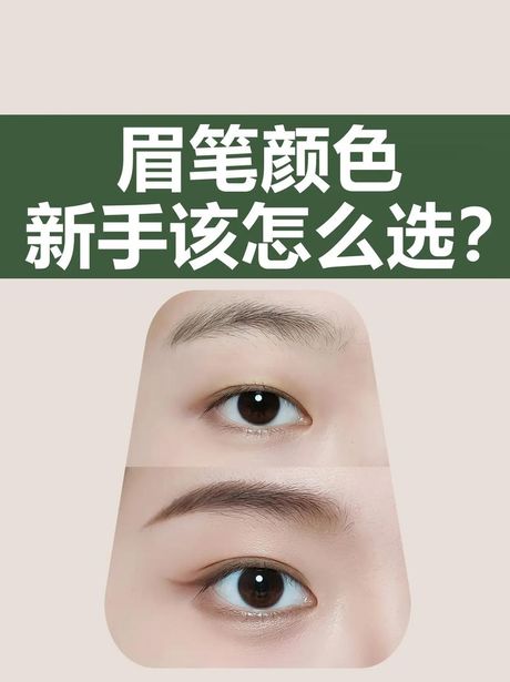 眉笔颜色怎么选：找到最适合你的眉色