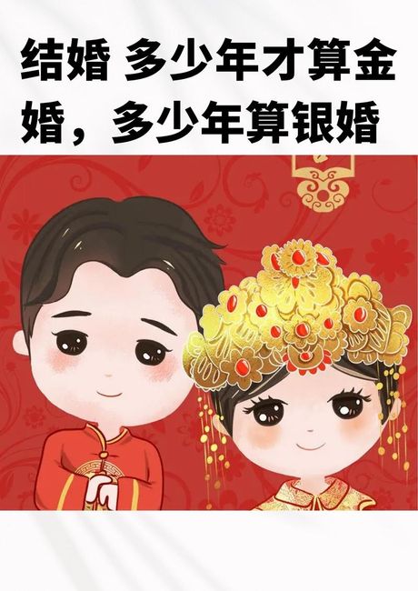 金婚与银婚：婚姻周年纪念的意义
