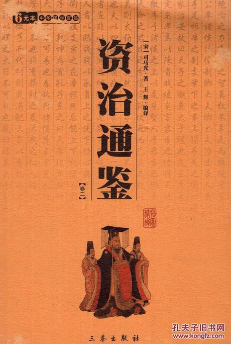 《资治通鉴》: 中国古代历史的百科全书