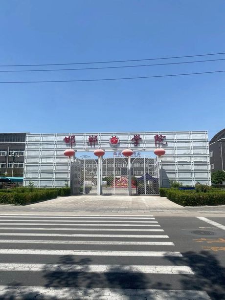 河北邯郸学院简介