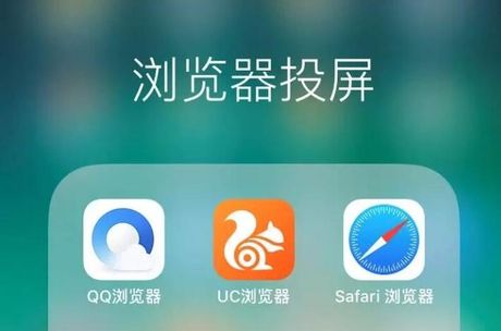 可以投屏的浏览器，探索可以投屏的浏览器