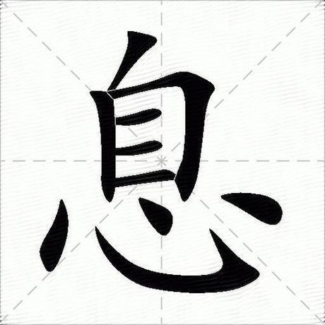 息怎么组词，息字组词