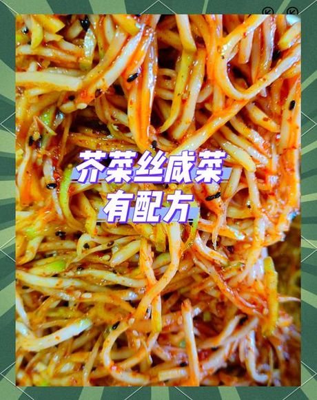 芥菜丝怎么拌好吃，如何制作美味的拌芥菜丝