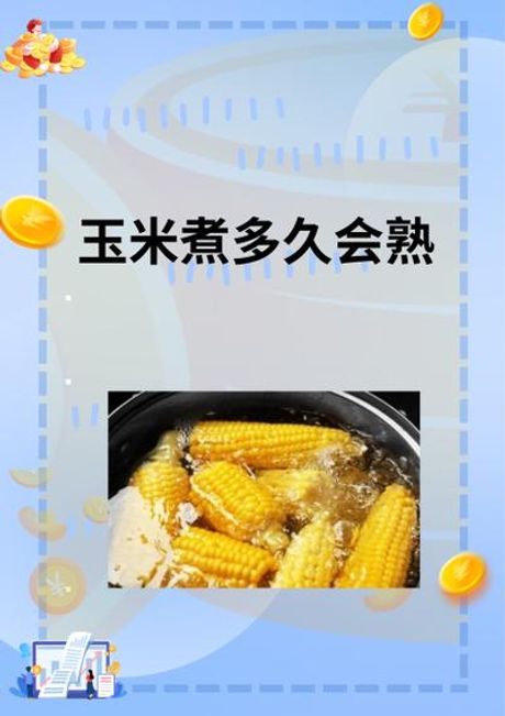 糯玉米煮多久能熟？
