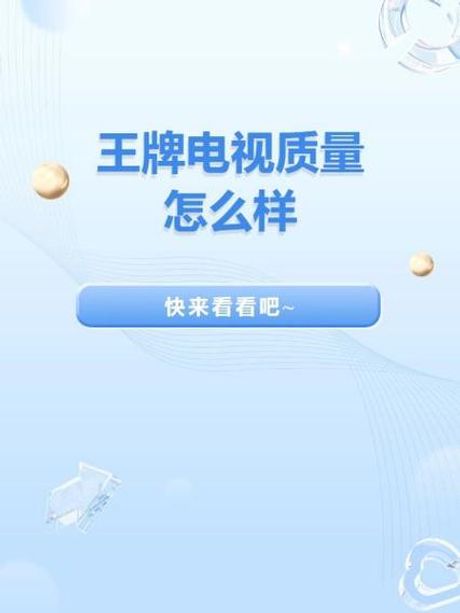 王牌电视怎么样，王牌电视质量评测与技术解析