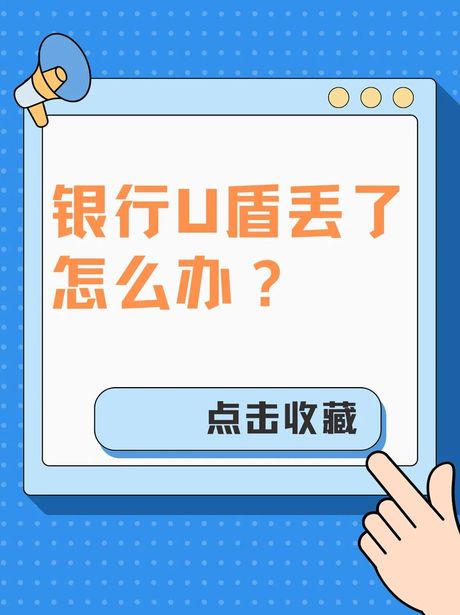 U盾丢了怎么办？