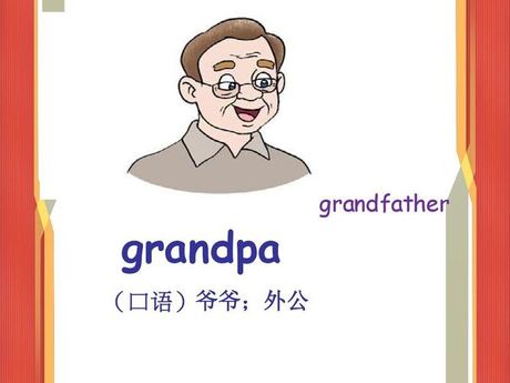 爷爷用英语怎么说，爷爷在英语中的表达方式