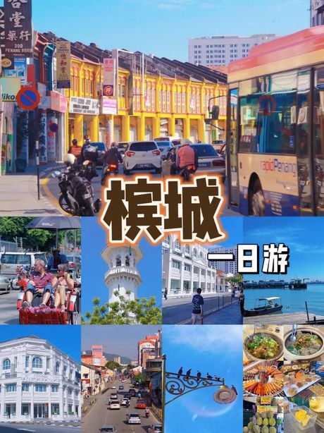 探索槟城：马来西亚的文化与美食天堂