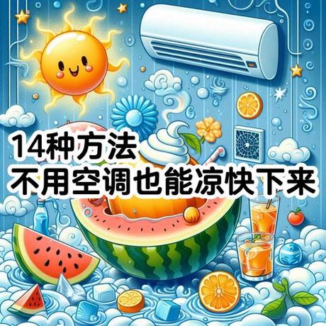 夏天没空调怎么降温，夏天没空调，如何有效降温？
