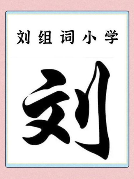 刘怎么组词