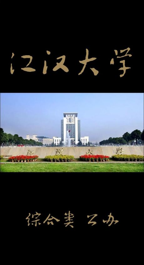 江汉大学怎么样