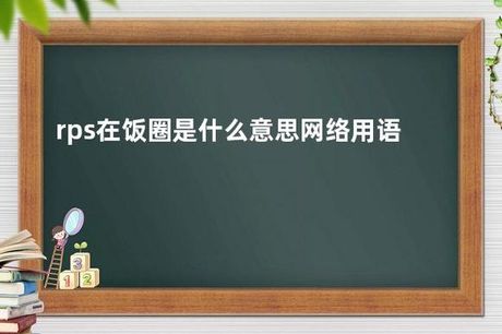 rps是什么意思，RPS含义百科解析