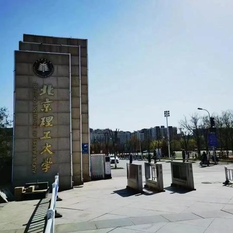 北京理工大学：工程与科技的摇篮