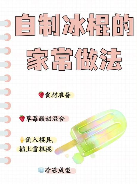自己在家怎么做冰棍，自己在家制作冰棍的方法