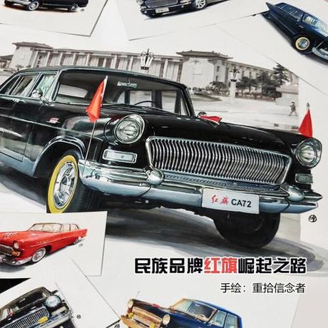 红旗汽车：历史与挑战
