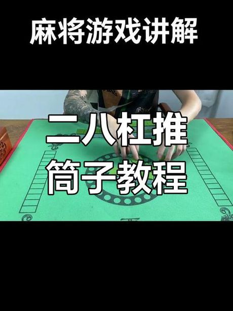 二八杠规则，二八杠游戏规则解析