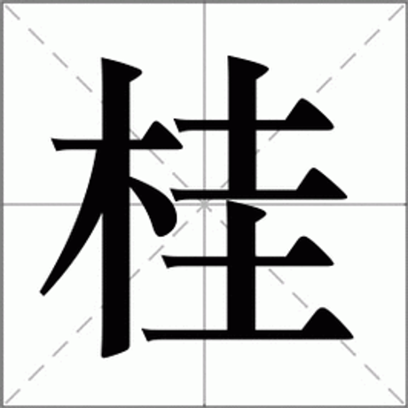 桂怎么组词，探索“桂”字的丰富组词