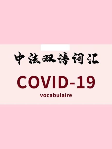 COVID-19是什么意思中文翻译，COVID-19的中文翻译及意义