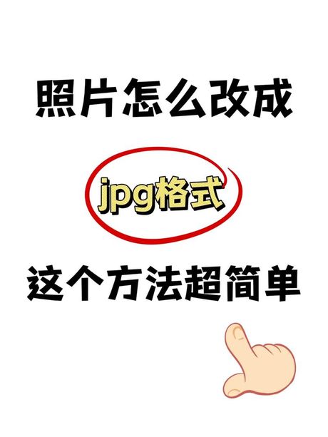 如何将图片保存为JPG格式