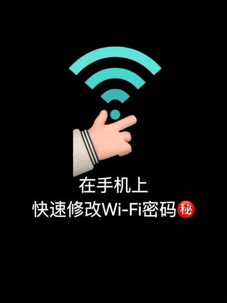 如何更改WiFi密码