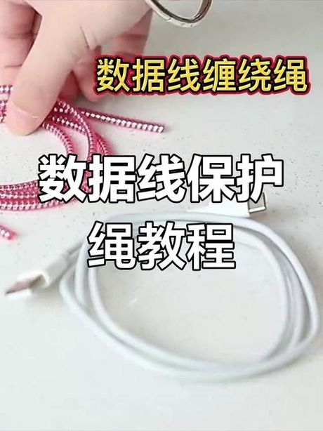 数据线保护线怎么缠，如何有效缠绕数据线保护线