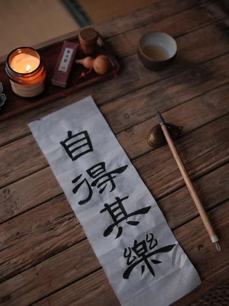 自得其乐：一种积极的生活态度