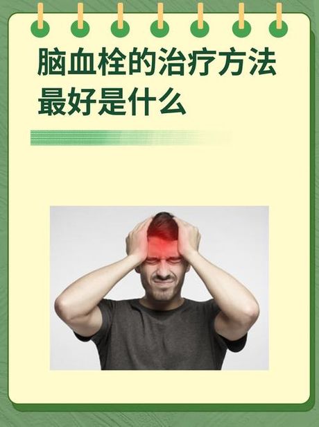 治疗脑血栓的方法